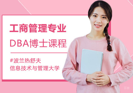青岛波兰热舒夫信息技术与管理大学工商管理博士课程