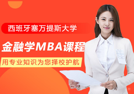 青岛西班牙塞万提斯大学金融学MBA课程