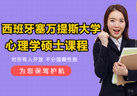 青岛西班牙塞万提斯大学心理学硕士课程