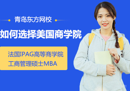 美国商学院选择全攻略