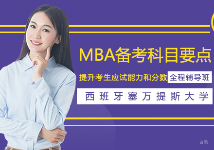 MBA核心科目备考全攻略与高效提分方案