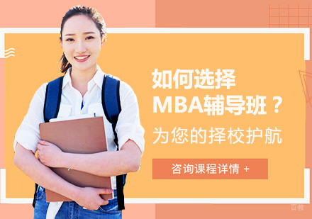2024MBA备考指南：五大维度筛选优质辅导机构