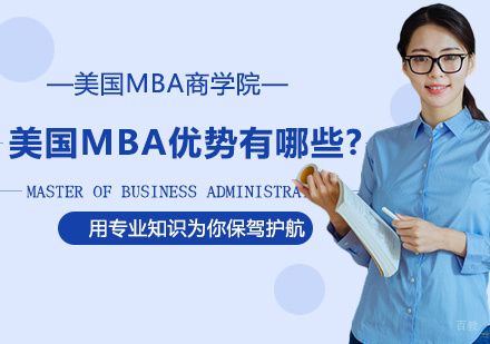 深度解析美国MBA项目的核心价值与职业赋能