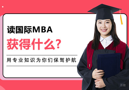 国际MBA深度解析：职业进阶的黄金跳板