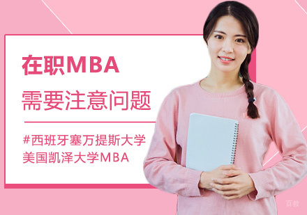 在职MBA深度指南：七大核心考量与成功要素解析