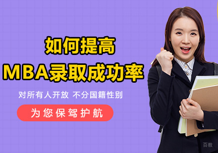 MBA申请成功率提升路径深度解析