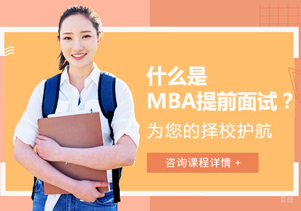 MBA提前面试深度解析与申请策略