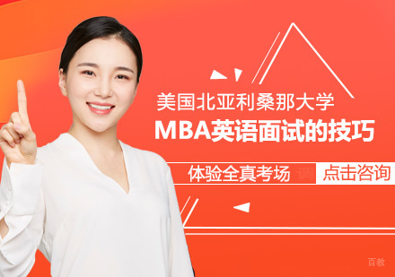 MBA英语面试实战策略与备考要点解析