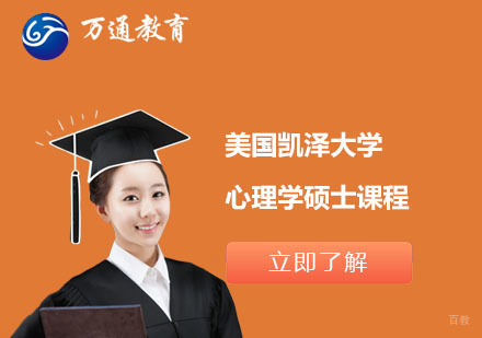 上海美国凯泽大学心理学硕士课程