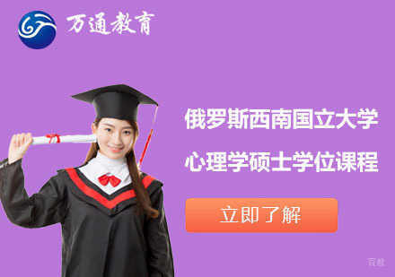 上海俄罗斯西南国立大学心理学硕士学位课程