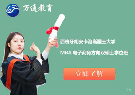  上海西班牙胡安卡洛斯国王大学MBA电子商务方向双硕士学位班