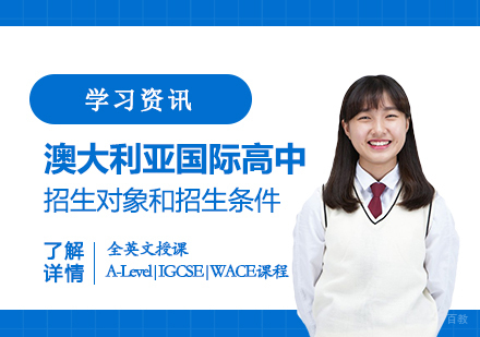 上海澳大利亚国际高中特色招生政策深度解析