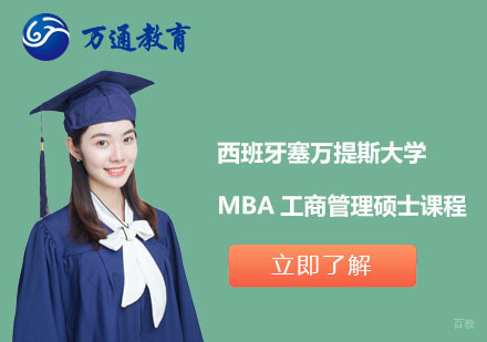  上海西班牙塞万提斯大学MBA工商管理硕士课程