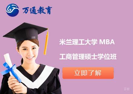  上海米兰理工大学MBA工商管理硕士学位班