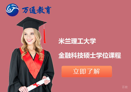  上海米兰理工大学金融科技硕士学位课程