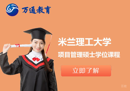  上海米兰理工大学项目管理硕士学位课程