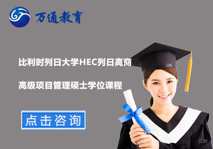  上海比利时列日大学HEC列日高商高级项目管理硕士学位课程