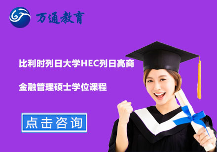  上海比利时列日大学HEC列日高商金融管理硕士学位课程