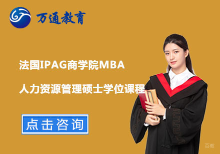  上海法国IPAG商学院MBA人力资源管理硕士学位课程