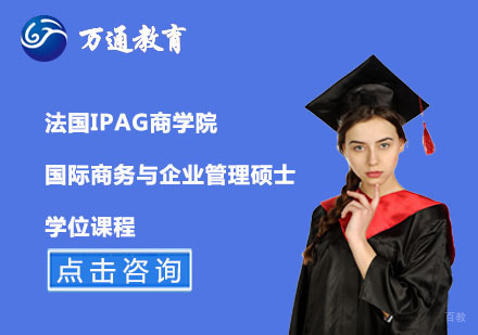  上海法国IPAG商学院国际商务与企业管理硕士学位课程