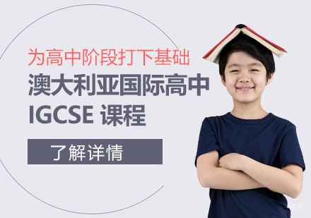 上海澳大利亚国际高中IGCSE课程