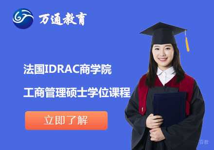  上海法国IDRAC商学院工商管理硕士学位课程