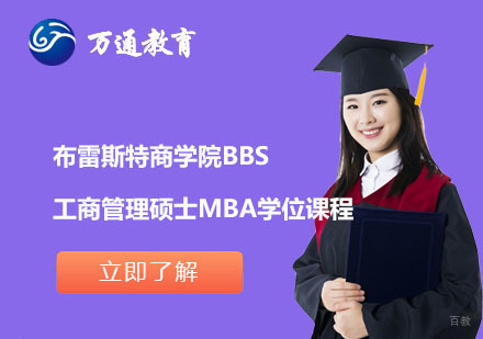  上海布雷斯特商学院BBS工商管理硕士MBA学位课程