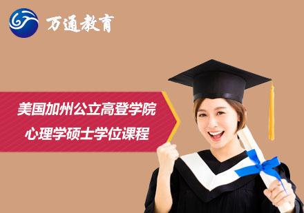  上海美国加州公立高登学院心理学硕士学位课程