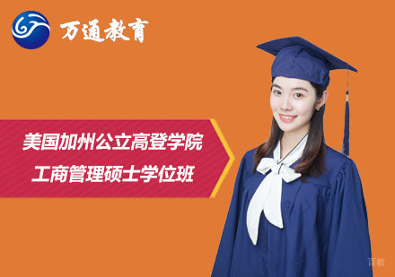  上海美国加州公立高登学院工商管理硕士学位班