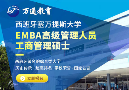  上海西班牙塞万提斯大学高级管理人员工商管理硕士EMBA课程