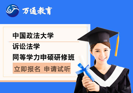  上海中国政法大学诉讼法学同等学力申硕研修班