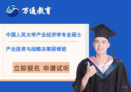 上海中国人民大学产业经济学专业硕士产业投资与战略决策研修班
