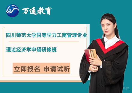 上海四川师范大学同等学力工商管理专业理论经济学申硕研修班