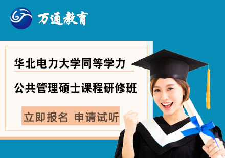  上海华北电力大学同等学力公共管理硕士课程研修班