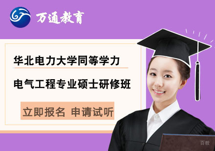  上海华北电力大学同等学力电气工程专业硕士研修班