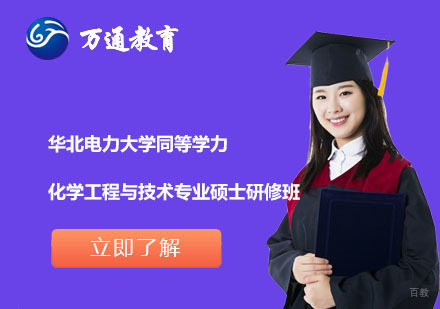  上海华北电力大学同等学力化学工程与技术专业硕士研修班