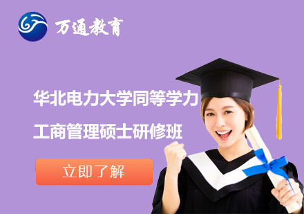  上海华北电力大学同等学力工商管理硕士研修班