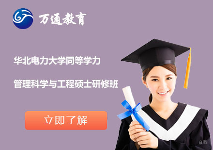  上海华北电力大学同等学力管理科学与工程硕士研修班