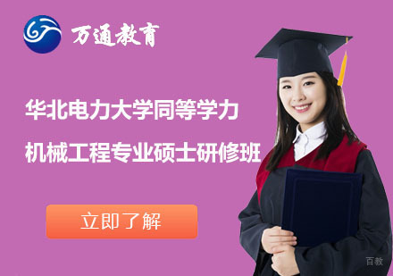  上海华北电力大学同等学力机械工程专业硕士研修班