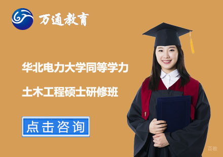 上海华北电力大学同等学力土木工程硕士研修班