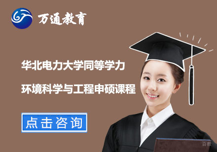  上海华北电力大学同等学力环境科学与工程申硕课程