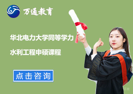  上海华北电力大学同等学力水利工程申硕课程
