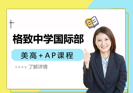 上海格致中学国际课程特色深度解析