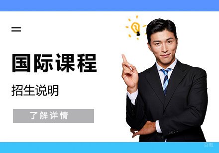 上海格致中学国际班课程体系深度解析