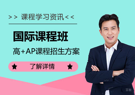 上海格致中学国际课程班美高AP课程培养体系详解