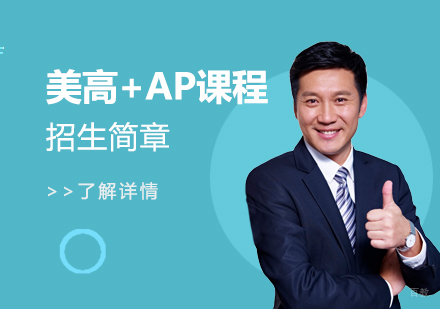 上海格致中学国际部美高+AP课程招生简章