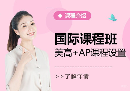 上海格致中学国际课程班美国高中+AP课程设置