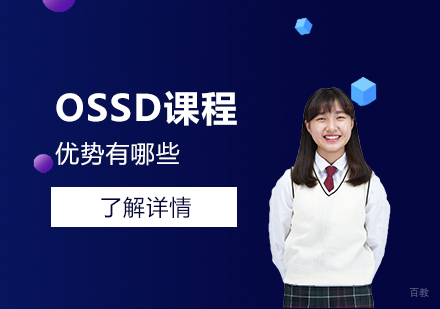 加拿大OSSD课程深度解析与优势全览