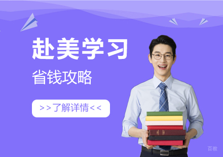 美国留学费用节省全攻略：十大实用技巧与高性价比院校推荐
