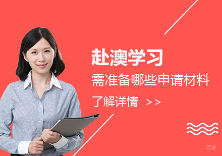 澳大利亚留学全阶段申请材料权威指南